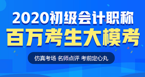 【?？肌砍跫?jí)會(huì)計(jì)百萬考生模考大賽重磅來襲 仿真考場(chǎng)考前定心！
