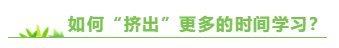 上班族備考中級會計職稱 如何“擠出”更多的時間學習？