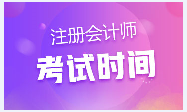 2020年北京市cpa考試時(shí)間已公布 今年時(shí)間變了？