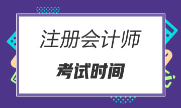 云南2020年cpa考試時間已經(jīng)公布了！