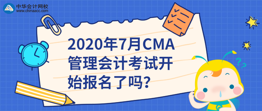 2020年7月CMA管理會(huì)計(jì)考試開(kāi)始報(bào)名了嗎？