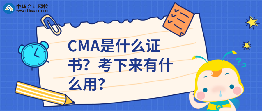 CMA是什么證書(shū)？考下來(lái)有什么用？
