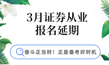 3月證券報(bào)名延期，學(xué)習(xí)好時(shí)機(jī)
