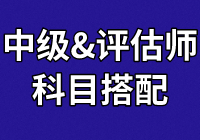 中級學(xué)員：正在備考財管和經(jīng)濟(jì)法  報考資產(chǎn)評估科目怎么搭？