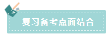 2020年注會如何備考更高效？“四大結合”為備考助力！