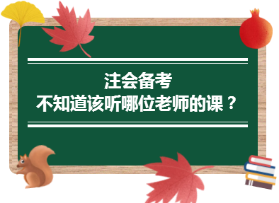 2020年注會備考不知道該聽哪位老師的課？一文解決！