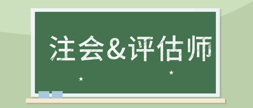 備考注會審計 如何同時備考資產(chǎn)評估師考試？