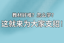 【資產(chǎn)評估備考】教材看不下去？怎么學？莫擔心 這就來為大家支招！