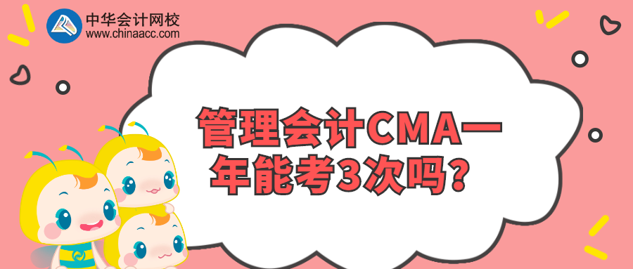管理會計CMA一年能考3次嗎？