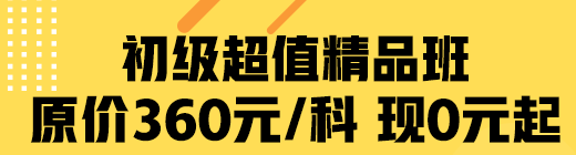 疫情期間 網(wǎng)校助學(xué) 初級超值精品班限時(shí)0元起