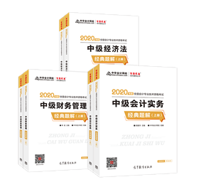 備考中級會計 用《經(jīng)典題解》會不會題太難啊？