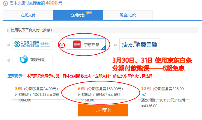 3月30、31日購(gòu)買高級(jí)經(jīng)濟(jì)師課程享受京東白條6期免息