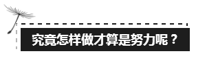 備考注會(huì)的路上 如此“努力”的你究竟欺騙了多少人？