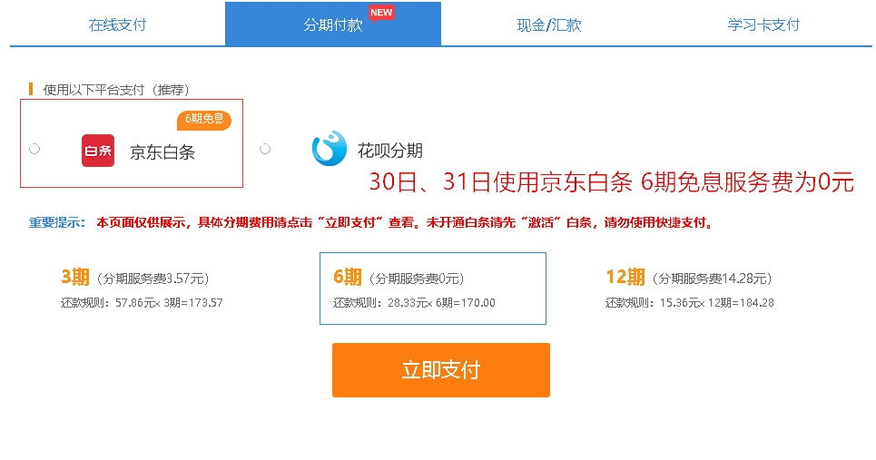 支付，6期免息