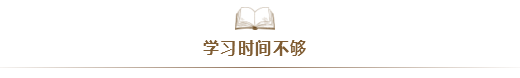 注會(huì)考試通過率太低！大部分失利的同學(xué)竟是因?yàn)?..