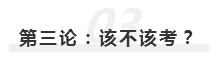 2020年報(bào)名即將開始  注冊會計(jì)師究竟該不該考？