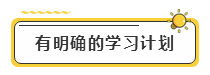 備考2020年注冊會計師考試  先給自己定個小目標(biāo)！