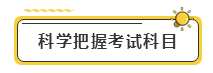 備考2020年注冊會計師考試  先給自己定個小目標(biāo)！