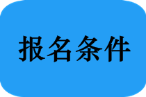 安徽宣城2020會計中級報考條件是什么？