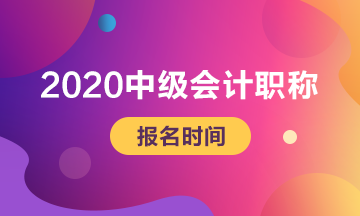 貴州2020年中級會(huì)計(jì)報(bào)考時(shí)間結(jié)束了嗎？