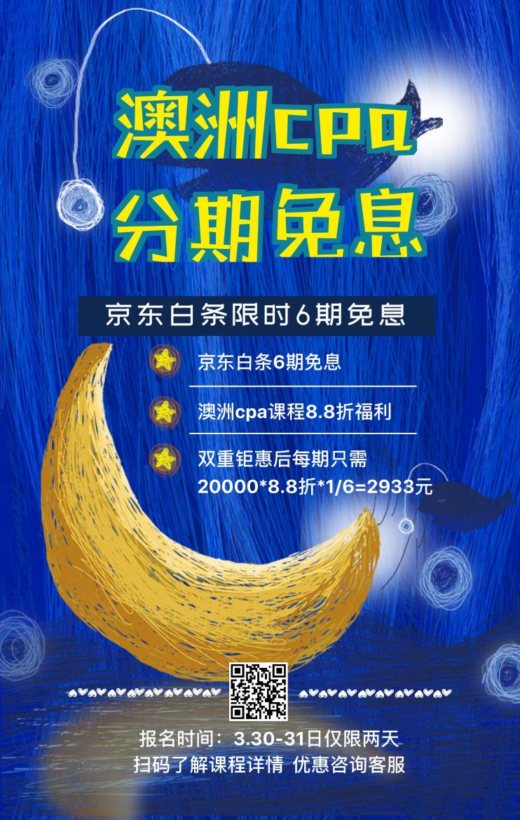 3月30-31日，購澳洲cpa課程京東白條免息