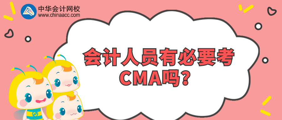會計人員有必要考CMA嗎？