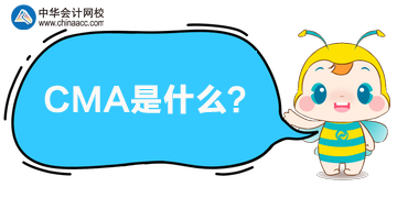CMA是什么？現(xiàn)在報課有哪些優(yōu)惠？