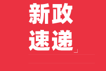 減租金、減稅費(fèi)！@6000萬(wàn)小店老板，最新扶持政策來(lái)了！