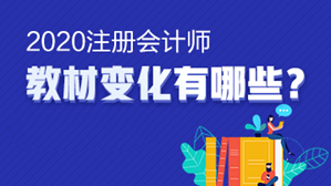 @注會(huì)考生 想知道的的注會(huì)《財(cái)務(wù)成本管理》教材變動(dòng)都在這里！
