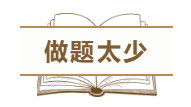 為什么中級(jí)會(huì)計(jì)職稱考試通過率這么低？這幾點(diǎn)原因告訴你
