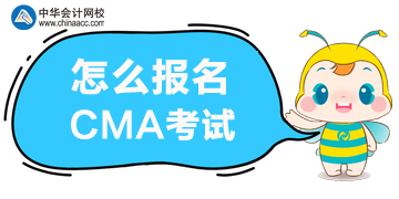 怎么報名2020年CMA管理會計考試？
