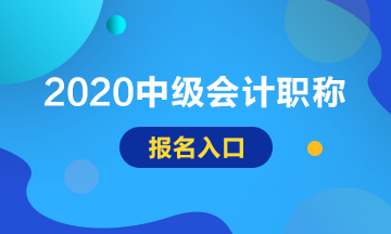內(nèi)蒙古巴彥淖爾2020年中級會計報名入口即將關閉！