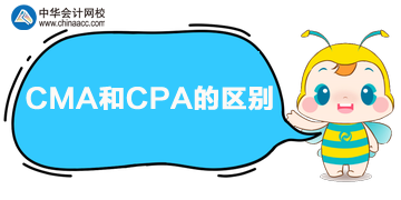 CPA和CMA的區(qū)別是什么？?jī)烧吣膫€(gè)好？