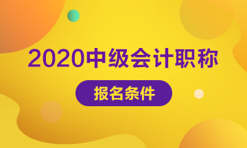 廣東珠海2020年中級會計職稱報考條件是什么？
