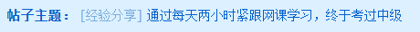 每天兩小時緊跟網(wǎng)課學習 一年內考過中級！