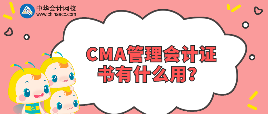 CMA管理會計證書有什么用？