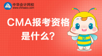 CMA報(bào)考資格是什么？