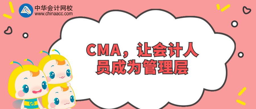 CMA，讓會計人員成為管理層