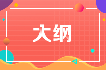 2020年中級(jí)經(jīng)濟(jì)師考試大綱已發(fā)布！