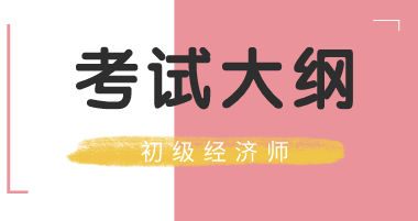 2020年初級(jí)經(jīng)濟(jì)師《人力資源管理》考試大綱已公布！