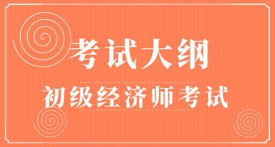 2020年初級(jí)經(jīng)濟(jì)師《金融》考試大綱已公布！