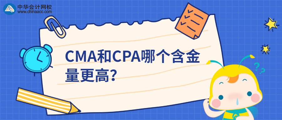 CMA和CPA哪個(gè)含金量更高？