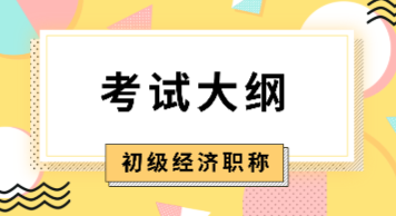 2020年初級(jí)經(jīng)濟(jì)師《財(cái)政稅收》考試大綱已公布！