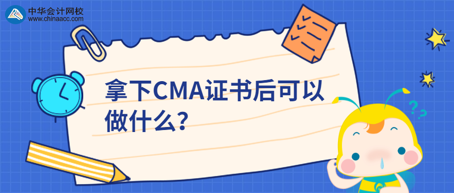拿下CMA證書后可以做什么？
