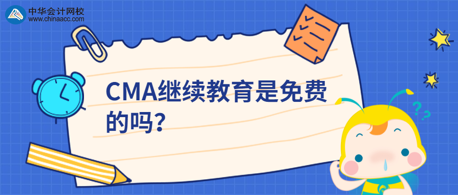 CMA繼續(xù)教育是免費(fèi)的嗎？