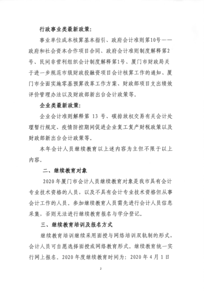 福建廈門發(fā)布2020年會計(jì)人員繼續(xù)教育培訓(xùn)的通知！