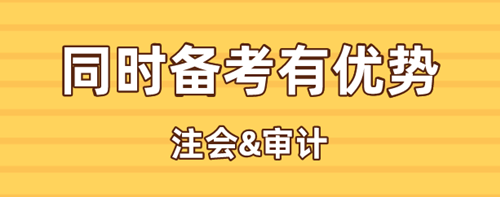 注會(huì)和審計(jì)師同時(shí)備考有優(yōu)勢(shì)？難度還更低？