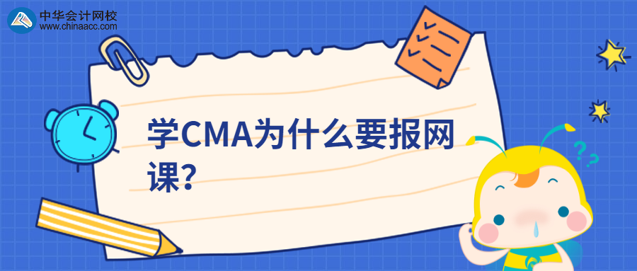 學(xué)CMA為什么要報(bào)網(wǎng)課？