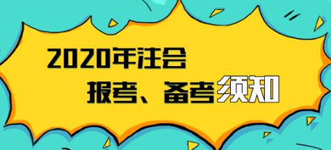 2020年注會報名入口已開通  報考、備考須知立即領(lǐng)??！