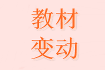 2020中級會計財務(wù)管理教材變化大嗎？